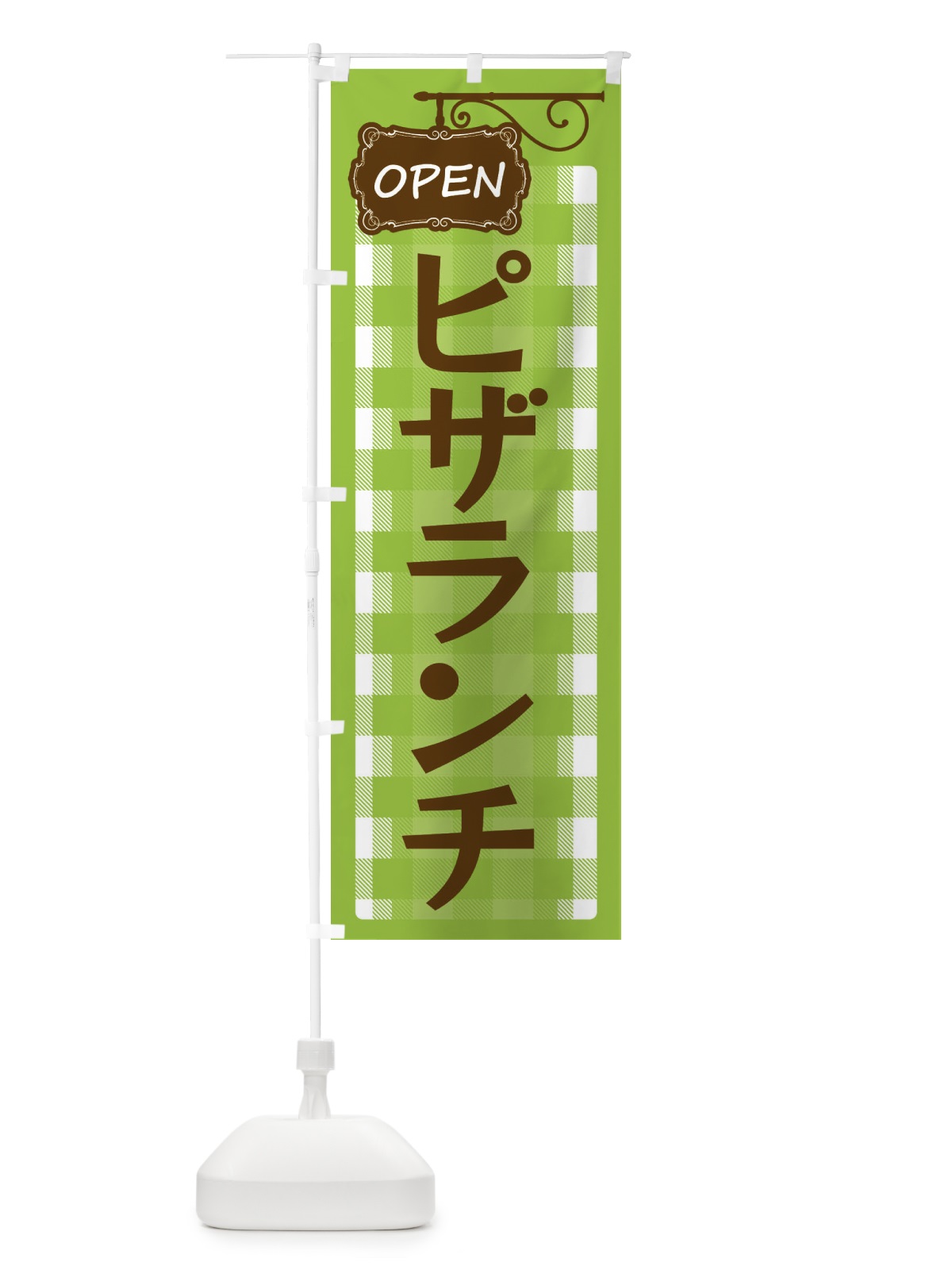のぼり ピザランチ のぼり旗 ENU4(デザイン【C】)