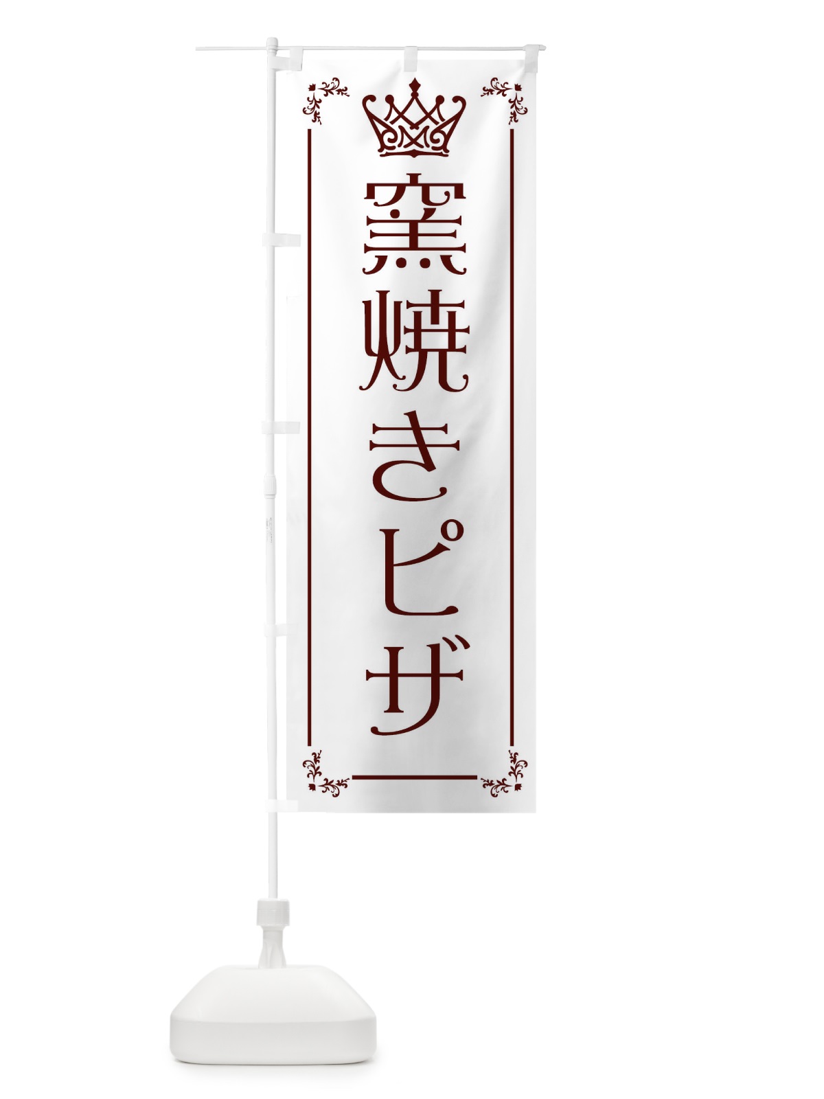 のぼり 窯焼きピザ のぼり旗 ENU5(デザイン【A】)