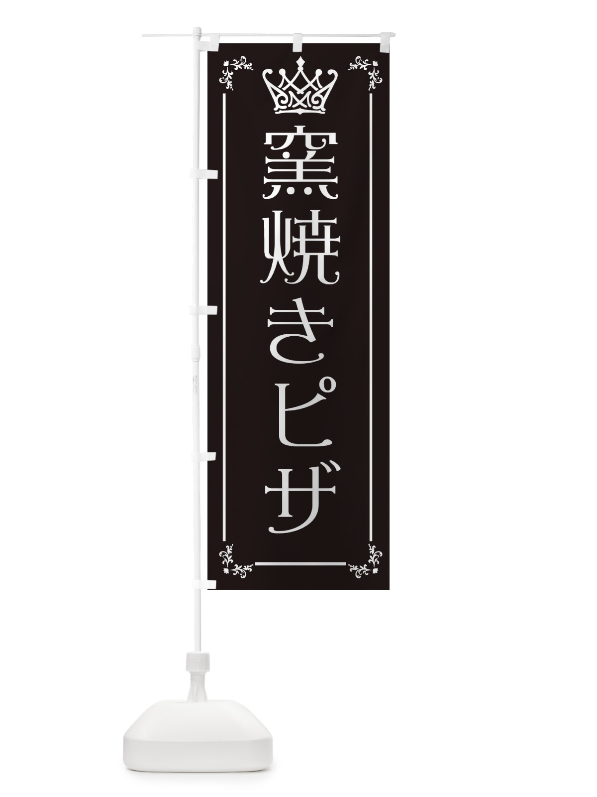 のぼり 窯焼きピザ のぼり旗 ENU5(デザイン【B】)