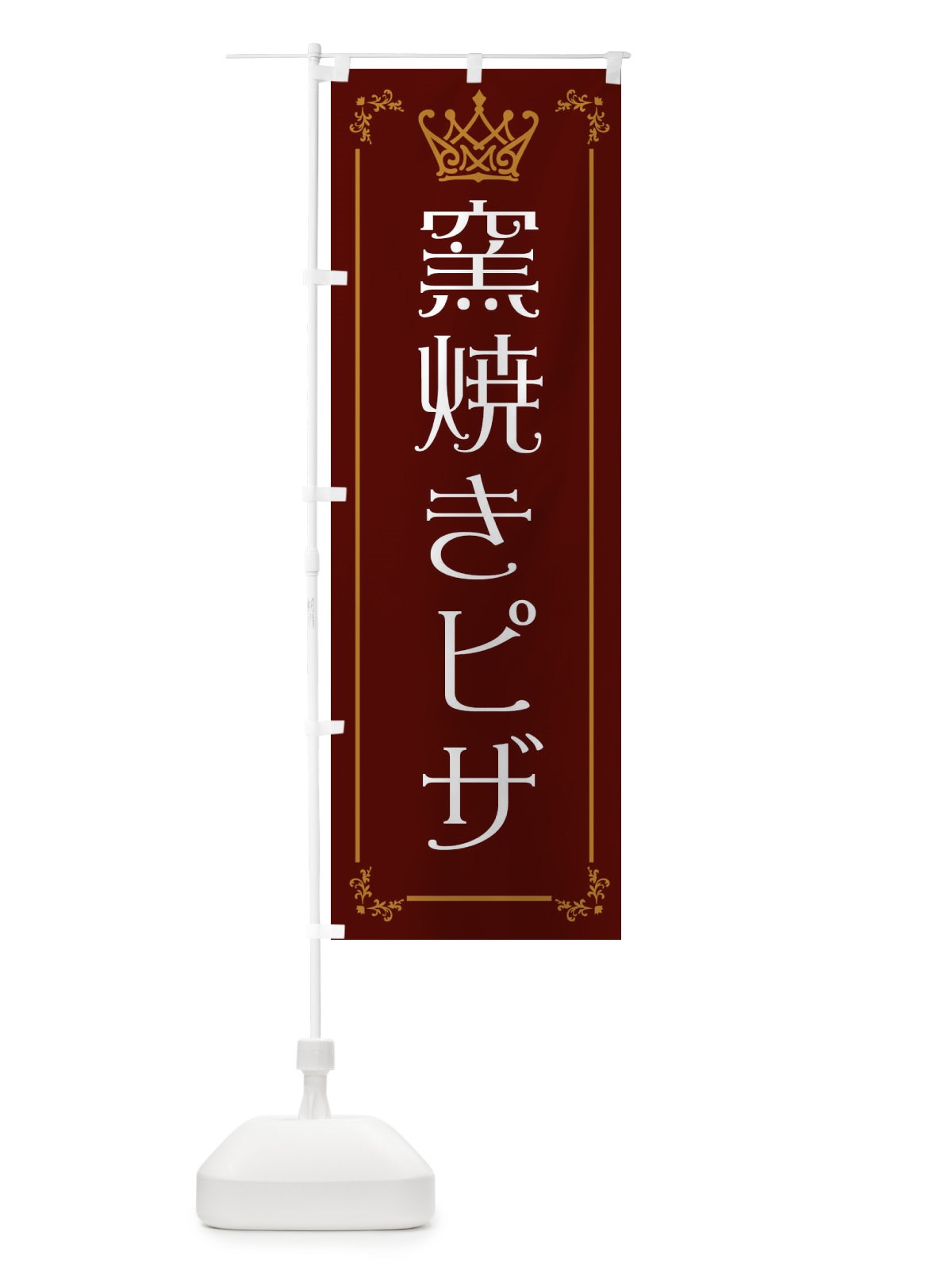 のぼり 窯焼きピザ のぼり旗 ENU5(デザイン【C】)