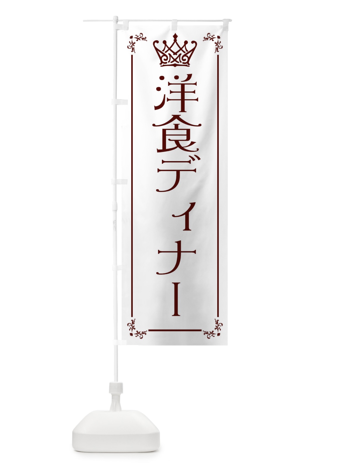 のぼり 洋食ディナー のぼり旗 ENU6(デザイン【A】)