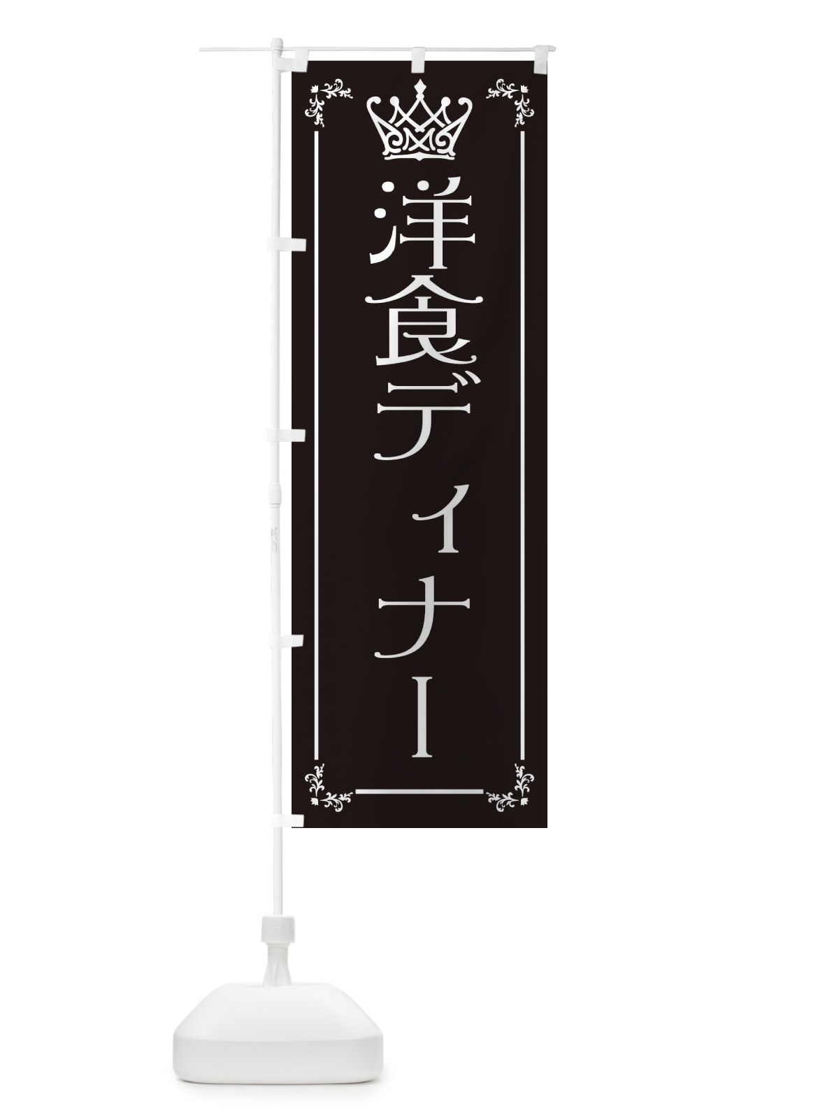 のぼり 洋食ディナー のぼり旗 ENU6(デザイン【B】)