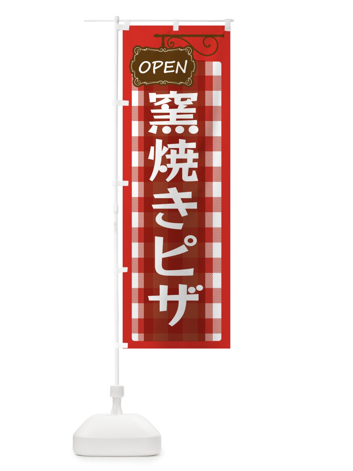 のぼり 窯焼きピザ のぼり旗 ENU7(デザイン【A】)