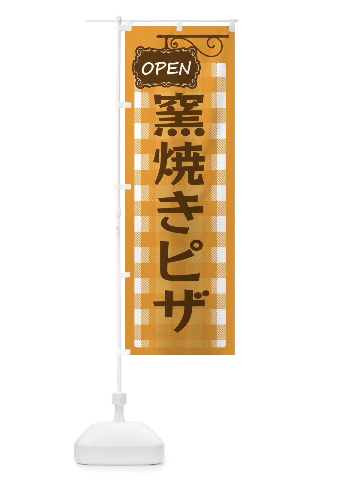 のぼり 窯焼きピザ のぼり旗 ENU7(デザイン【B】)
