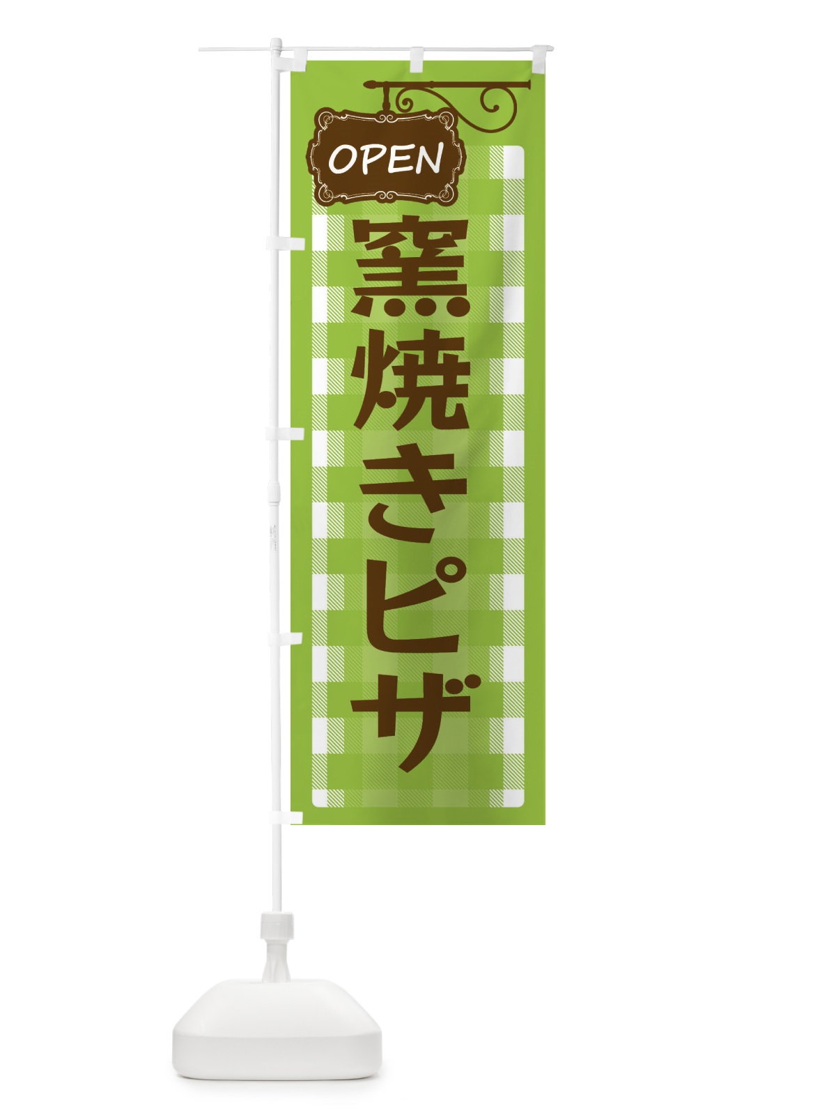 のぼり 窯焼きピザ のぼり旗 ENU7(デザイン【C】)