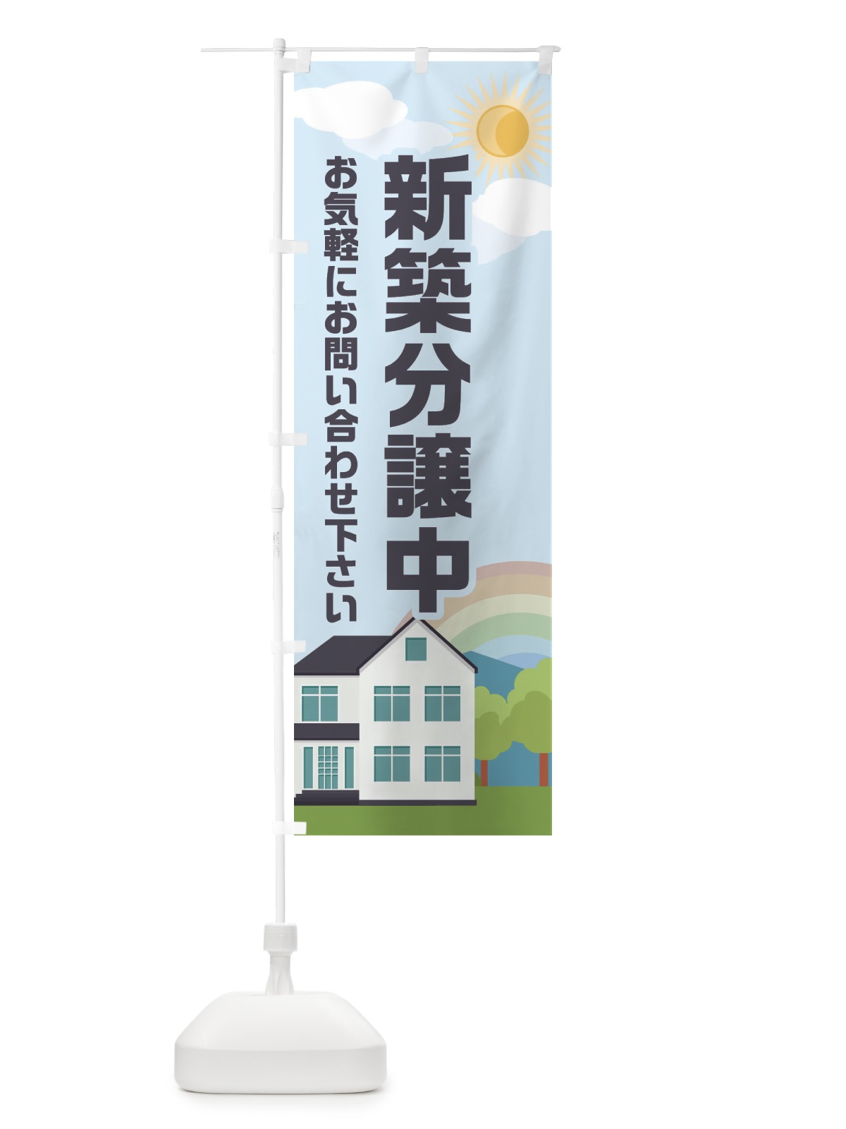 のぼり 新築分譲中 のぼり旗 ENU9(デザイン【B】)