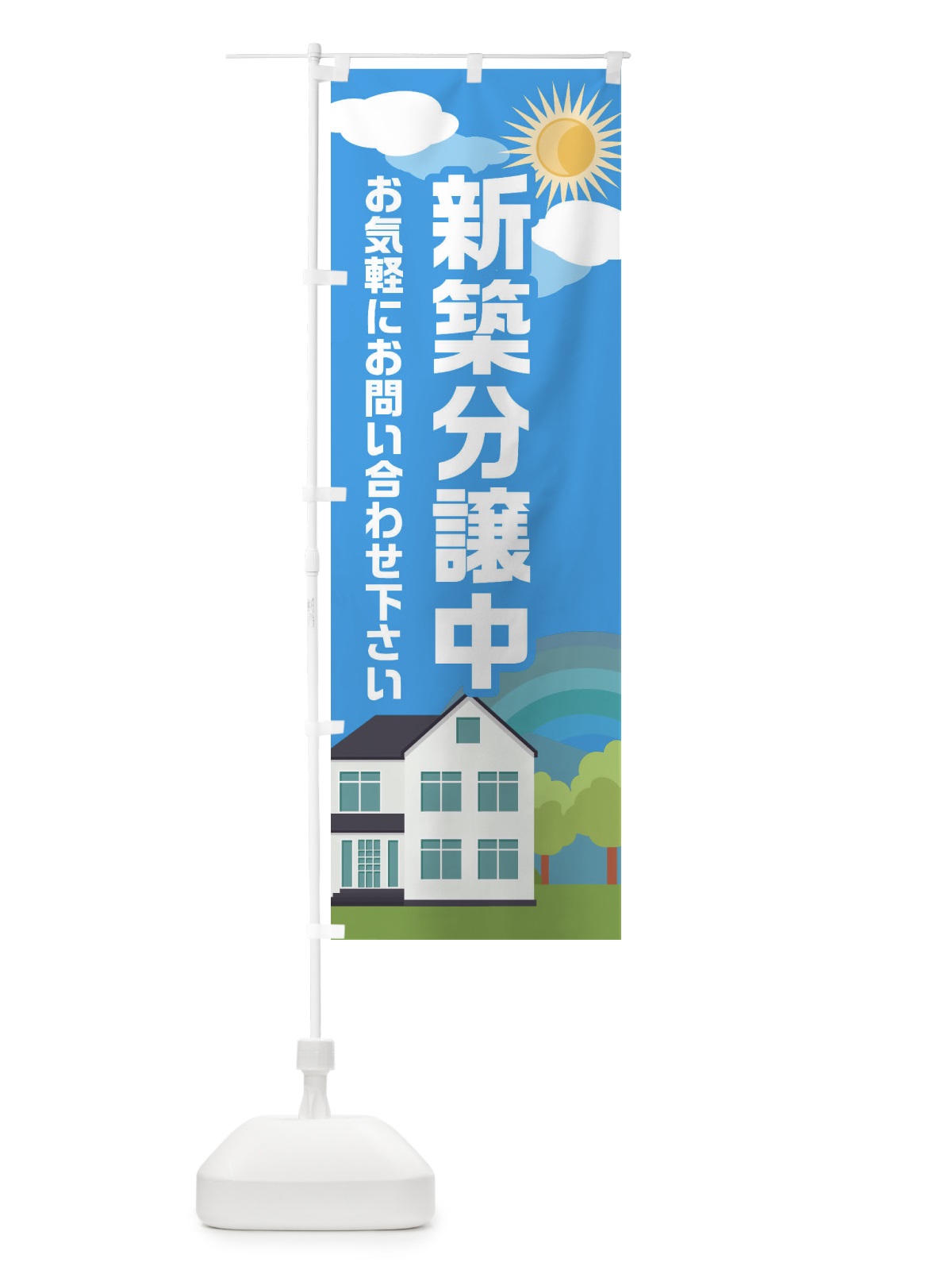 のぼり 新築分譲中 のぼり旗 ENU9(デザイン【C】)