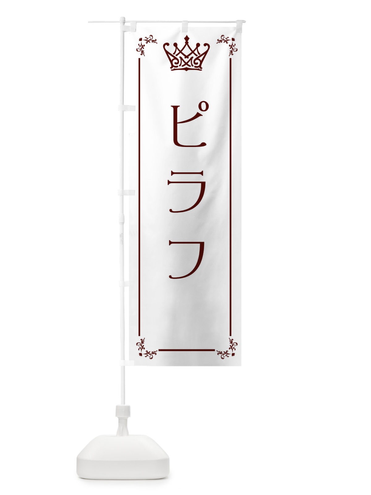 のぼり ピラフ のぼり旗 ENUA(デザイン【A】)