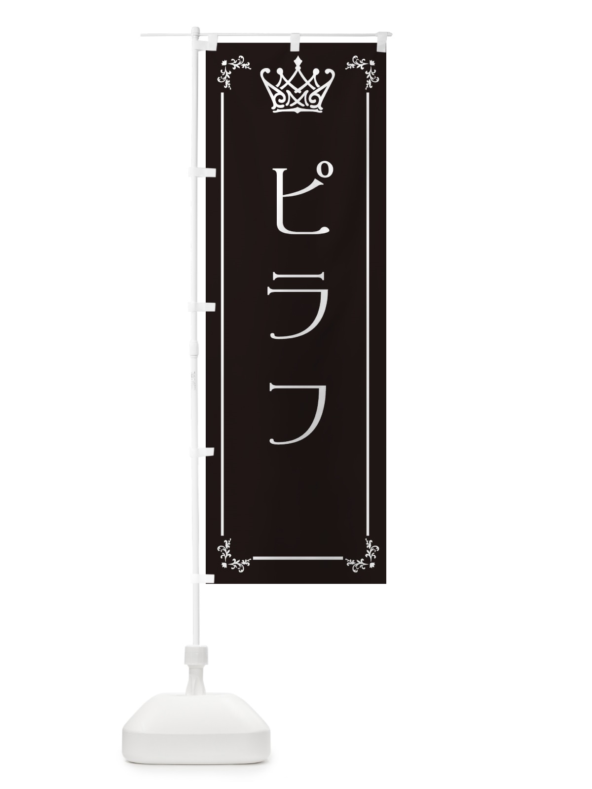 のぼり ピラフ のぼり旗 ENUA(デザイン【B】)