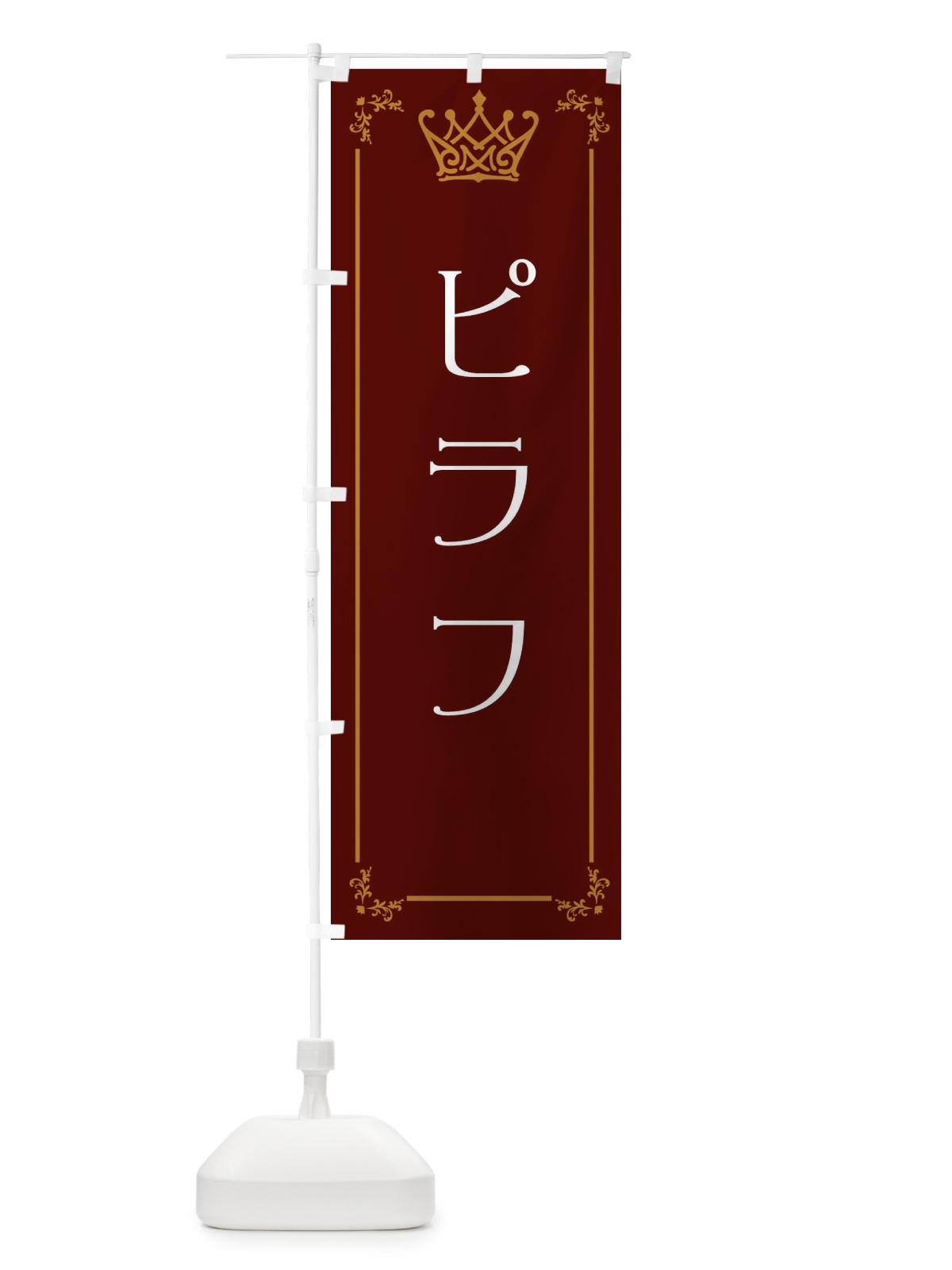 のぼり ピラフ のぼり旗 ENUA(デザイン【C】)