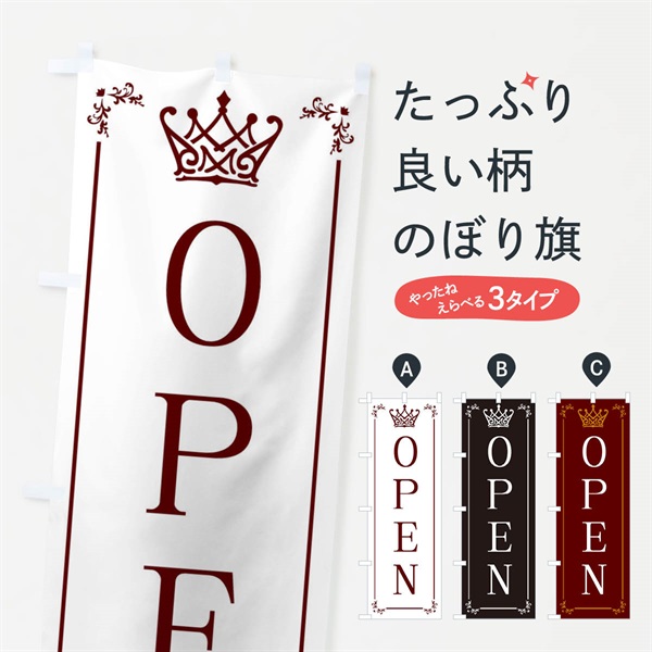 のぼり OPEN のぼり旗 ENUC