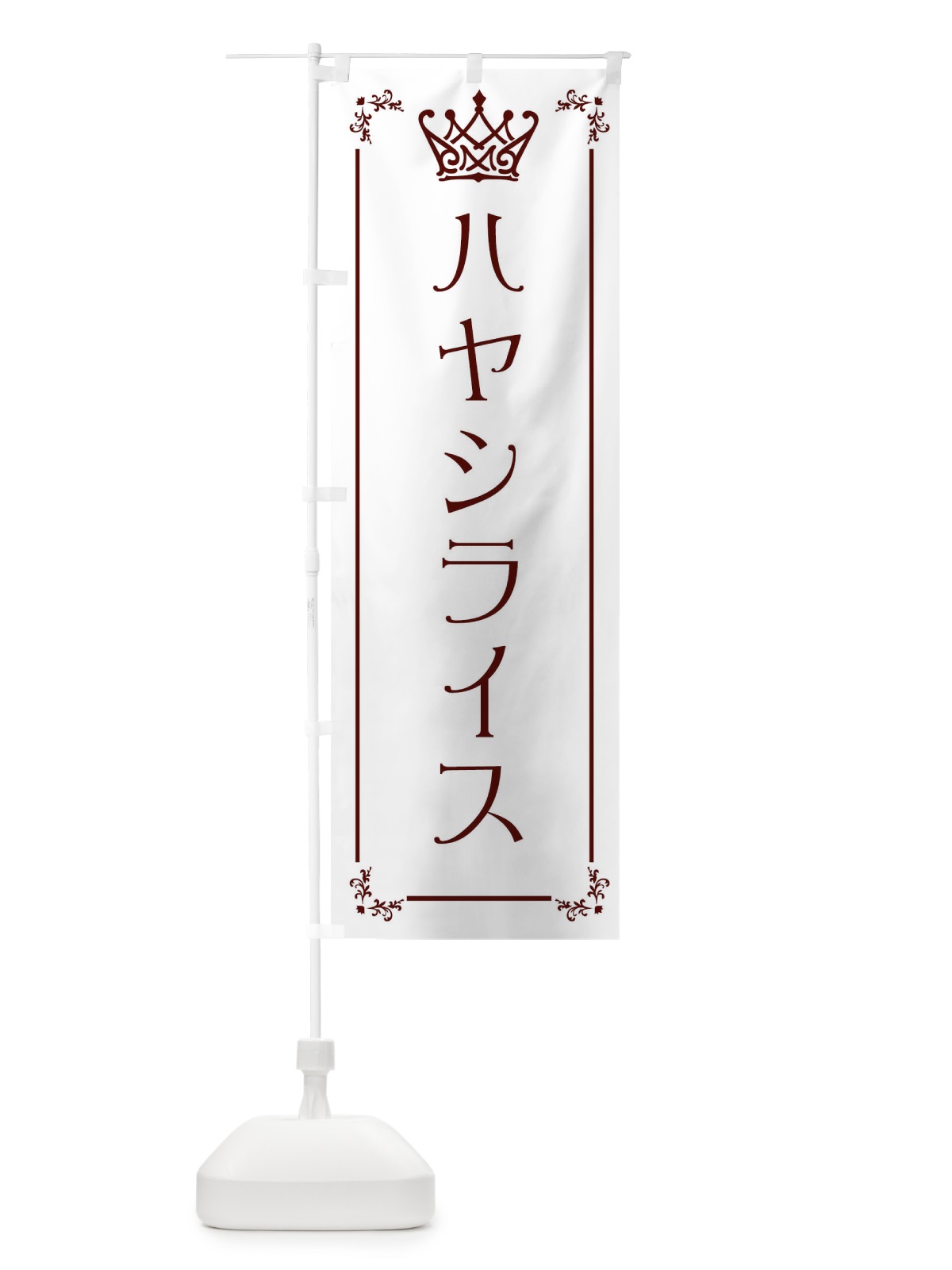 のぼり ハヤシライス のぼり旗 ENUF(デザイン【A】)