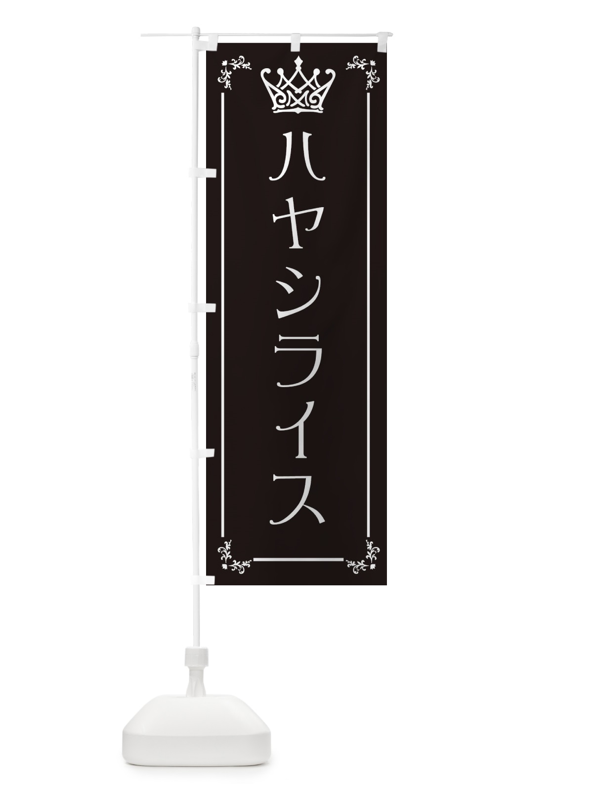 のぼり ハヤシライス のぼり旗 ENUF(デザイン【B】)