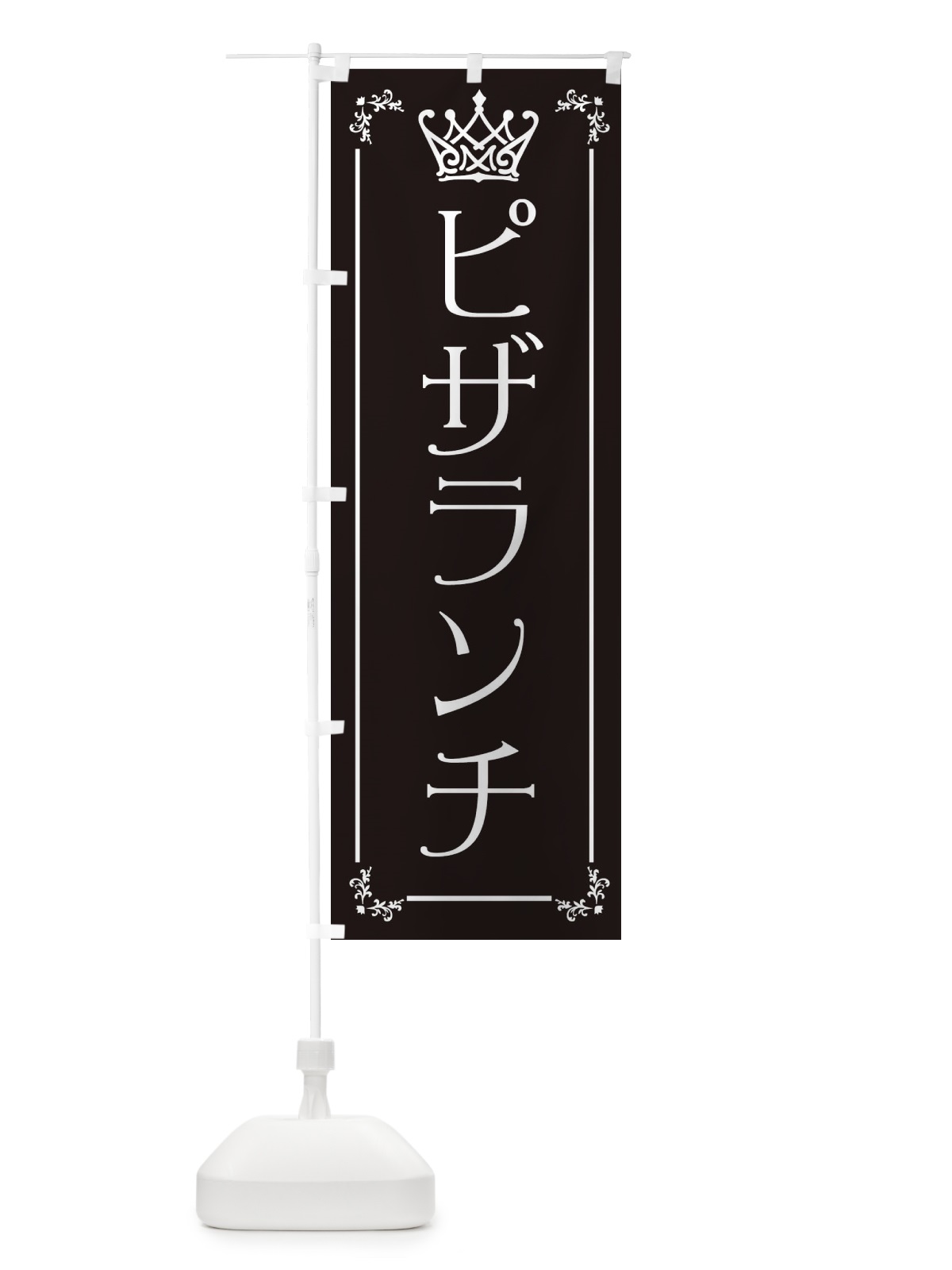 のぼり ピザランチ のぼり旗 ENUG(デザイン【B】)