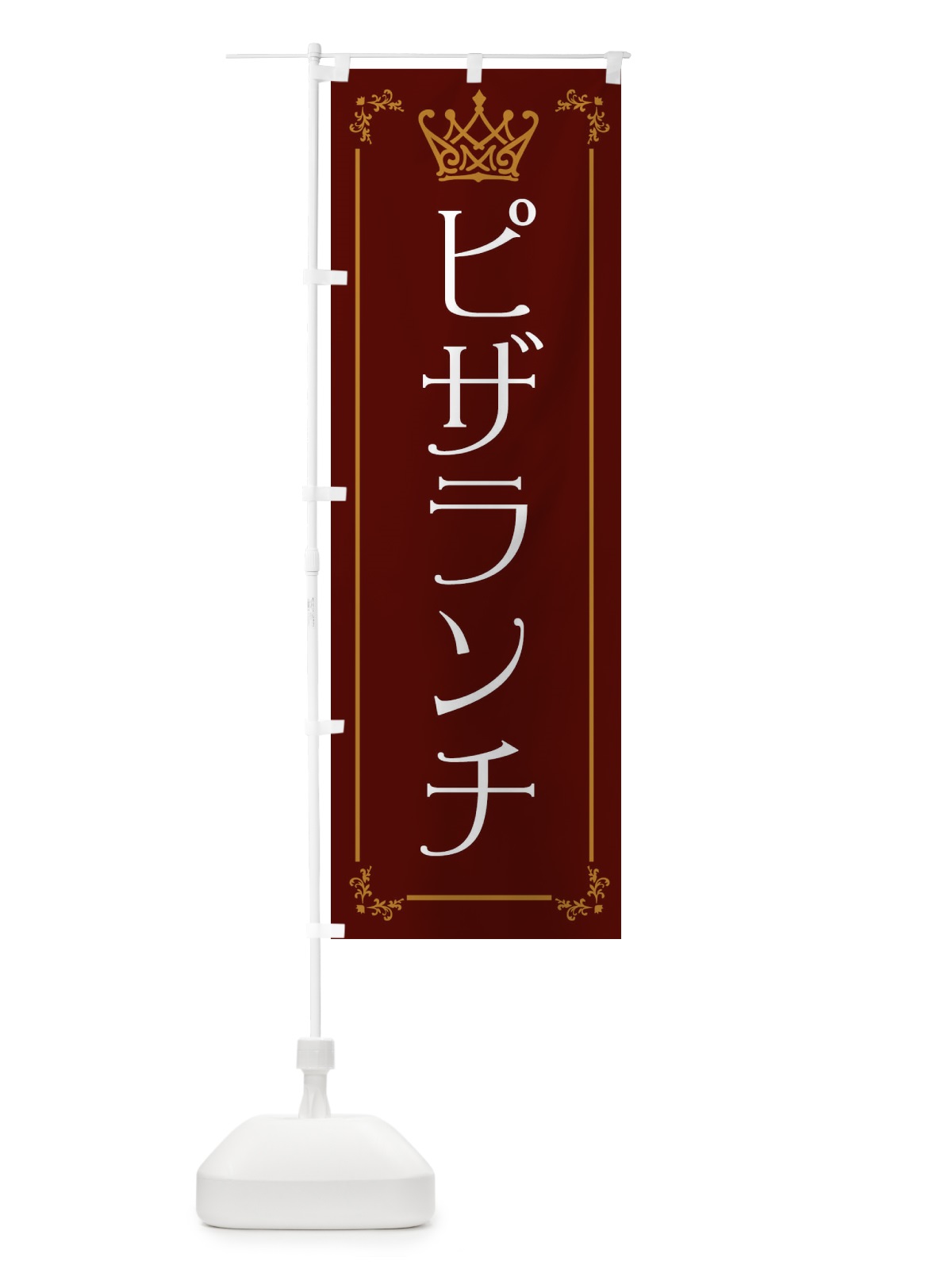 のぼり ピザランチ のぼり旗 ENUG(デザイン【C】)