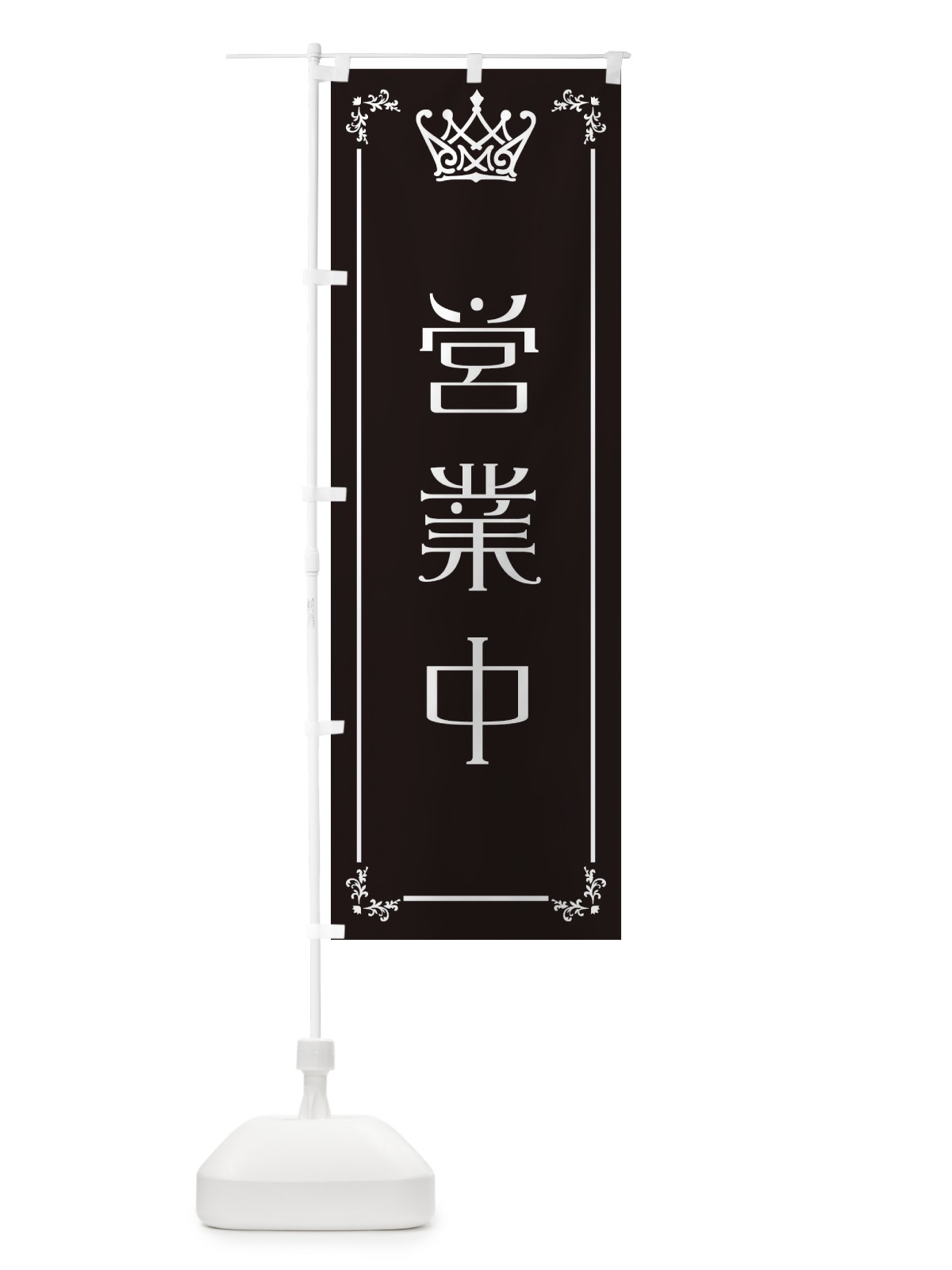 のぼり 営業中 のぼり旗 ENUJ(デザイン【B】)