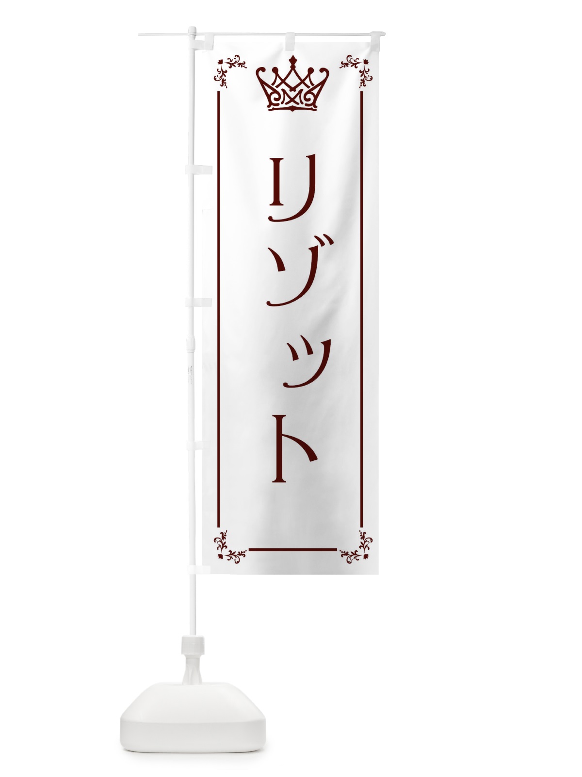 のぼり リゾット のぼり旗 ENUN(デザイン【A】)