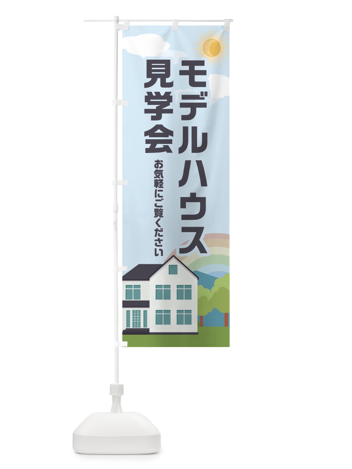 のぼり モデルハウス見学会 のぼり旗 ENUP(デザイン【B】)