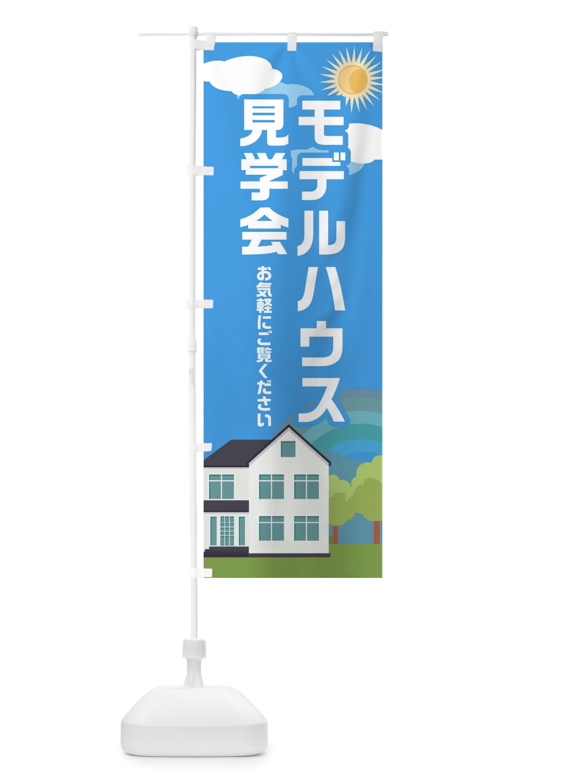 のぼり モデルハウス見学会 のぼり旗 ENUP(デザイン【C】)