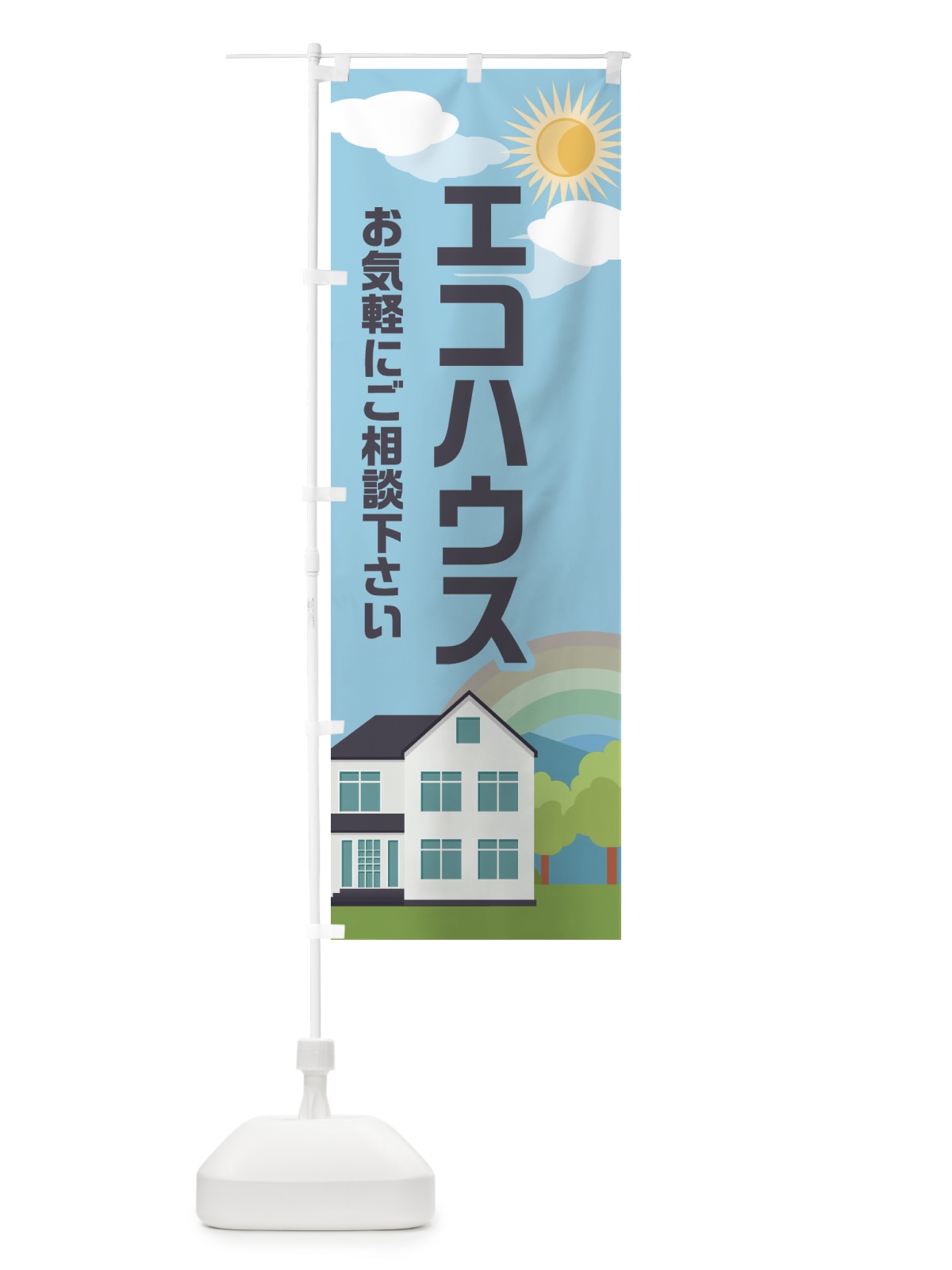 のぼり エコハウス のぼり旗 ENUS(デザイン【A】)