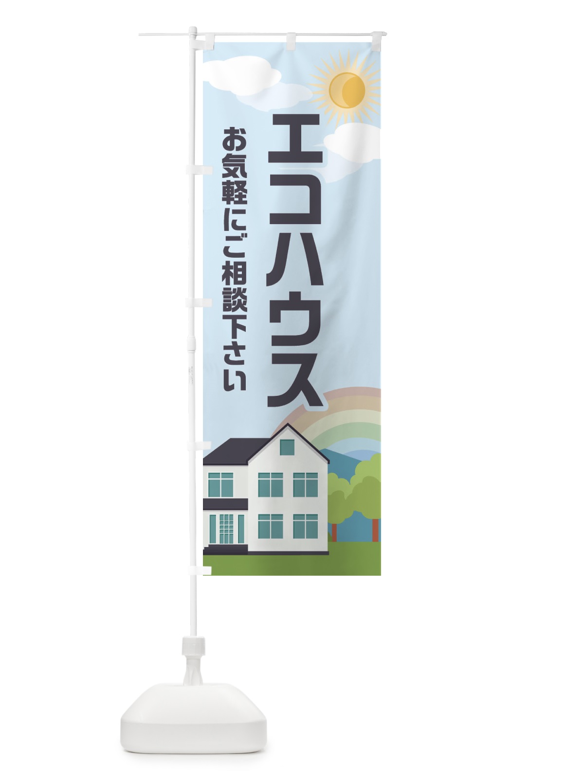 のぼり エコハウス のぼり旗 ENUS(デザイン【B】)