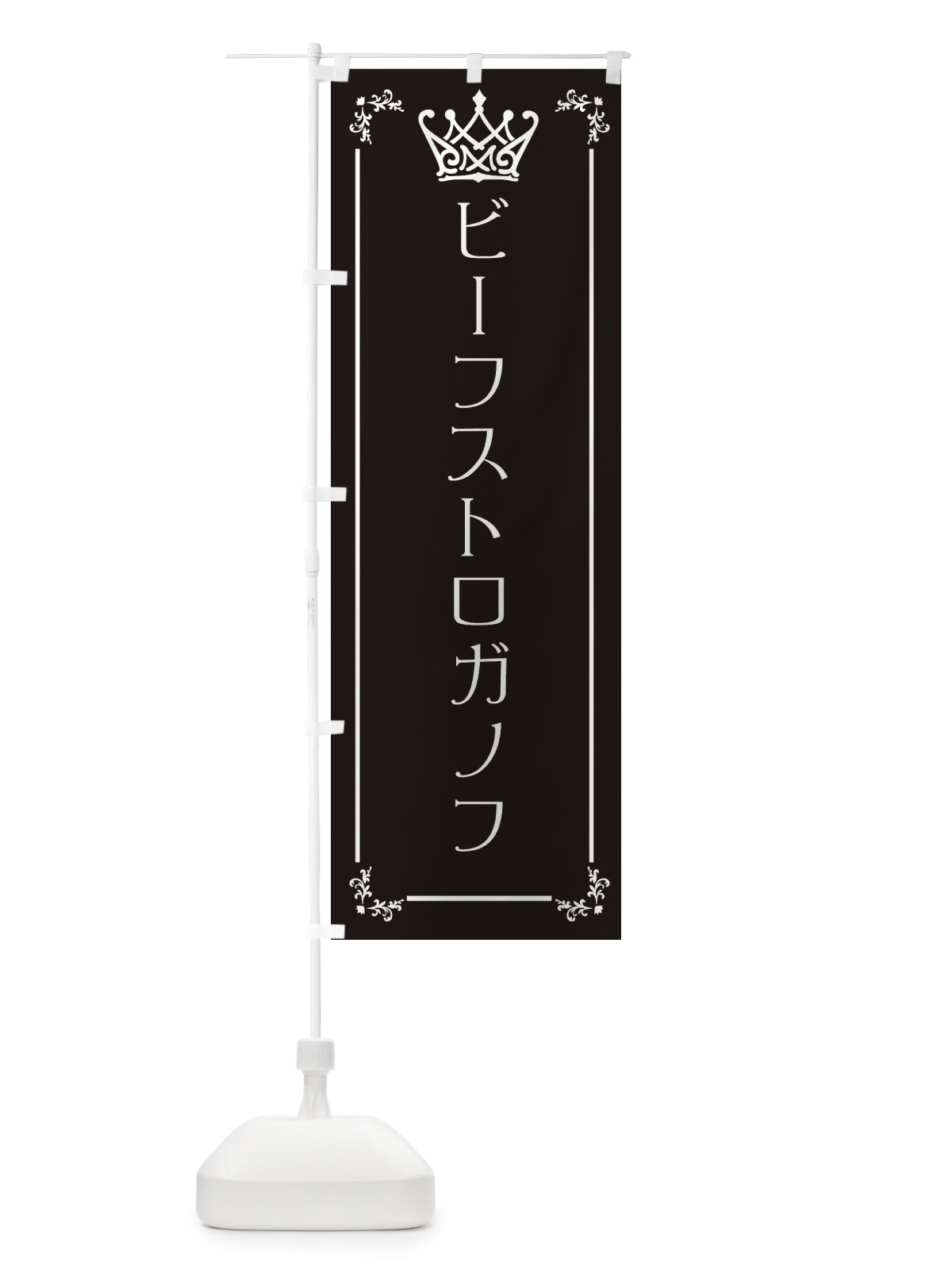 のぼり ビーフストロガノフ のぼり旗 ENUX(デザイン【B】)