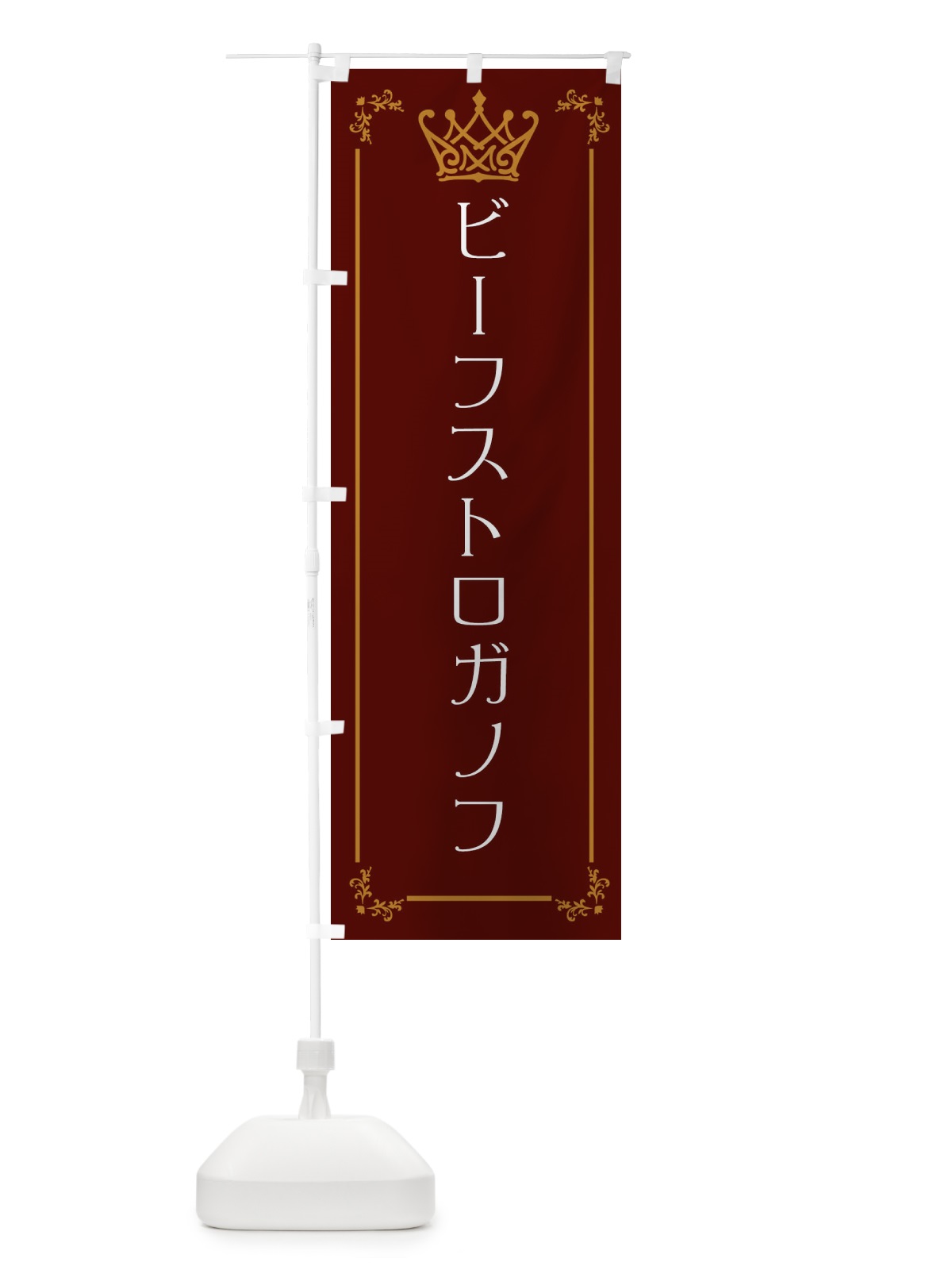 のぼり ビーフストロガノフ のぼり旗 ENUX(デザイン【C】)