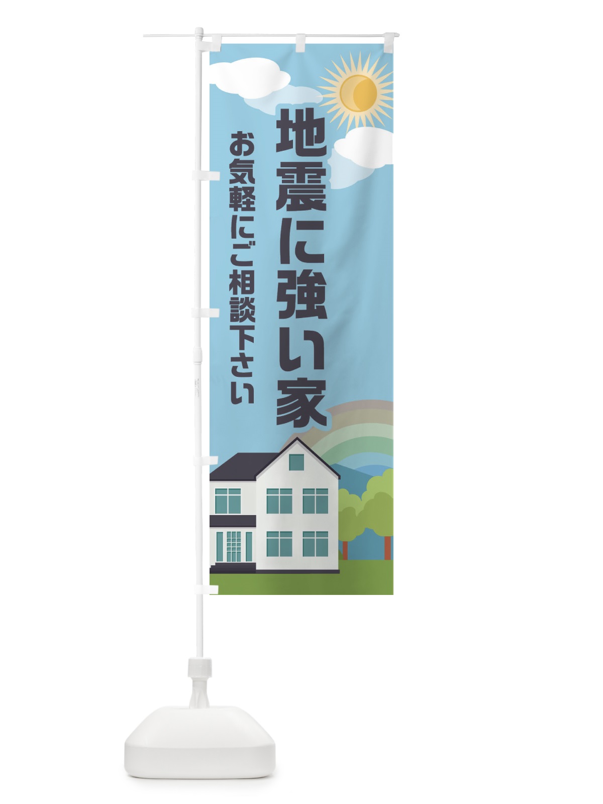 のぼり 地震に強い家 のぼり旗 ENW0(デザイン【A】)