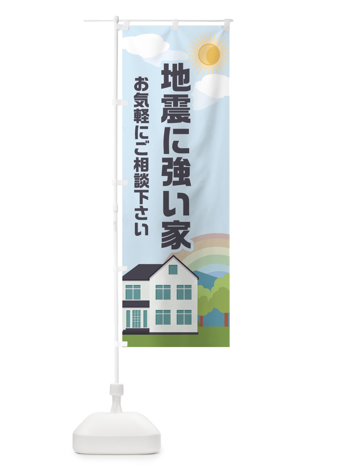 のぼり 地震に強い家 のぼり旗 ENW0(デザイン【B】)