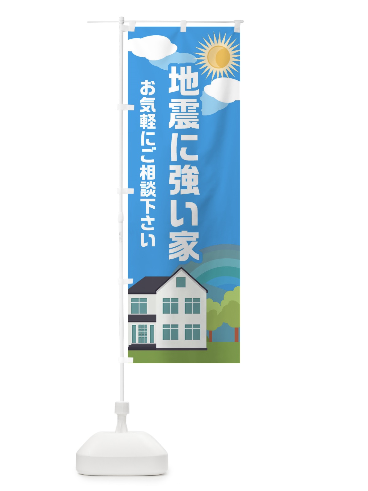 のぼり 地震に強い家 のぼり旗 ENW0(デザイン【C】)