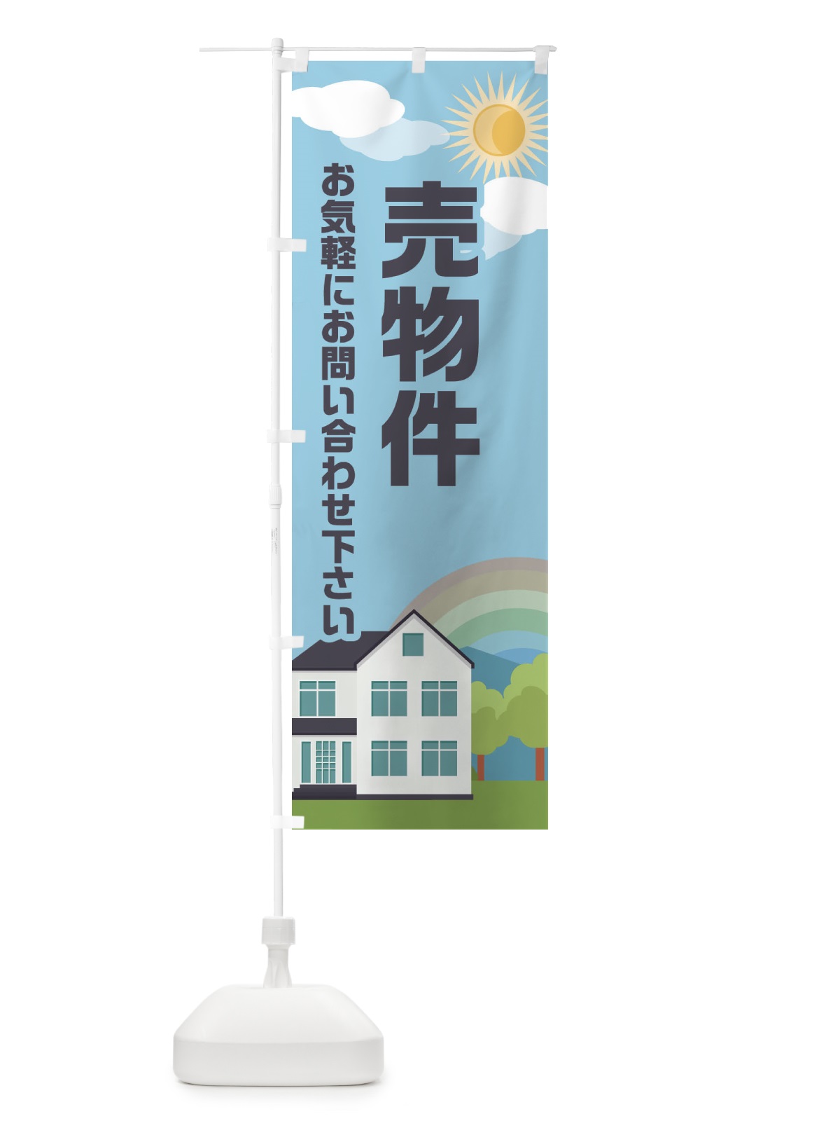 のぼり 売物件 のぼり旗 ENW2(デザイン【A】)