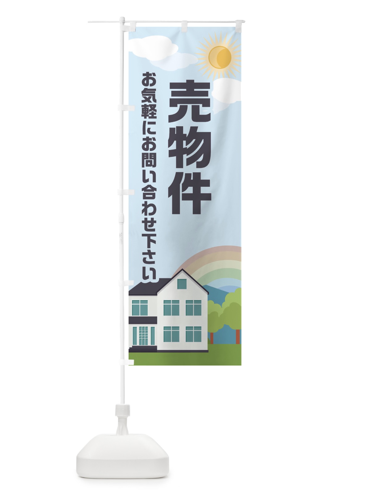 のぼり 売物件 のぼり旗 ENW2(デザイン【B】)
