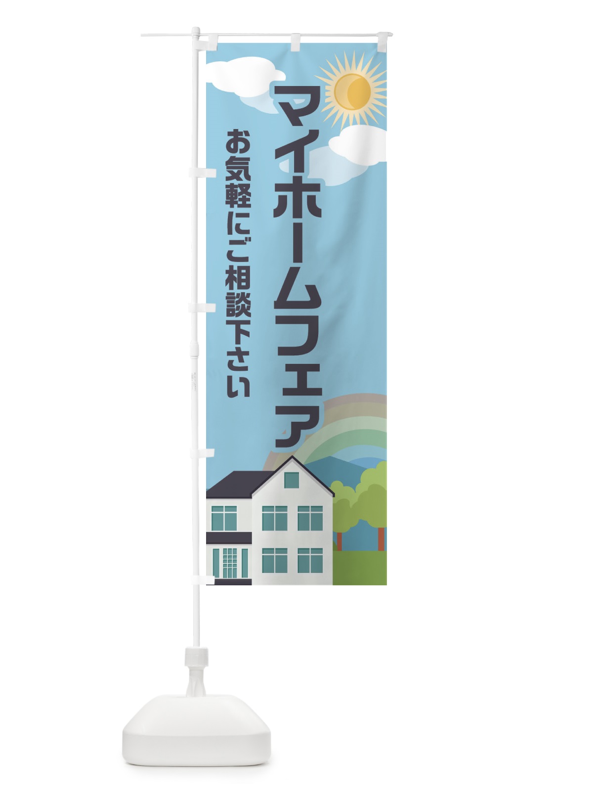 のぼり マイホームフェア のぼり旗 ENW4(デザイン【A】)