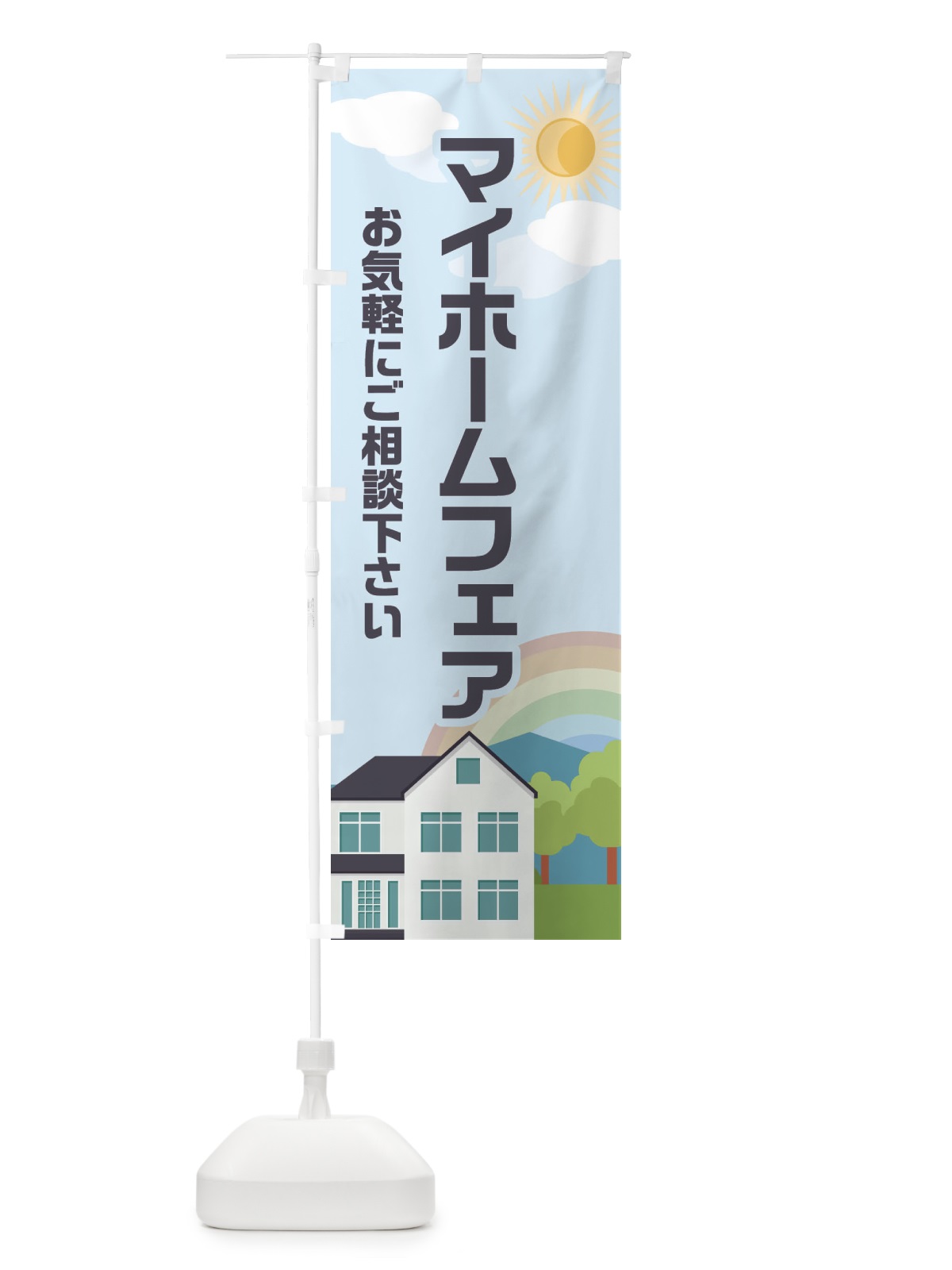 のぼり マイホームフェア のぼり旗 ENW4(デザイン【B】)