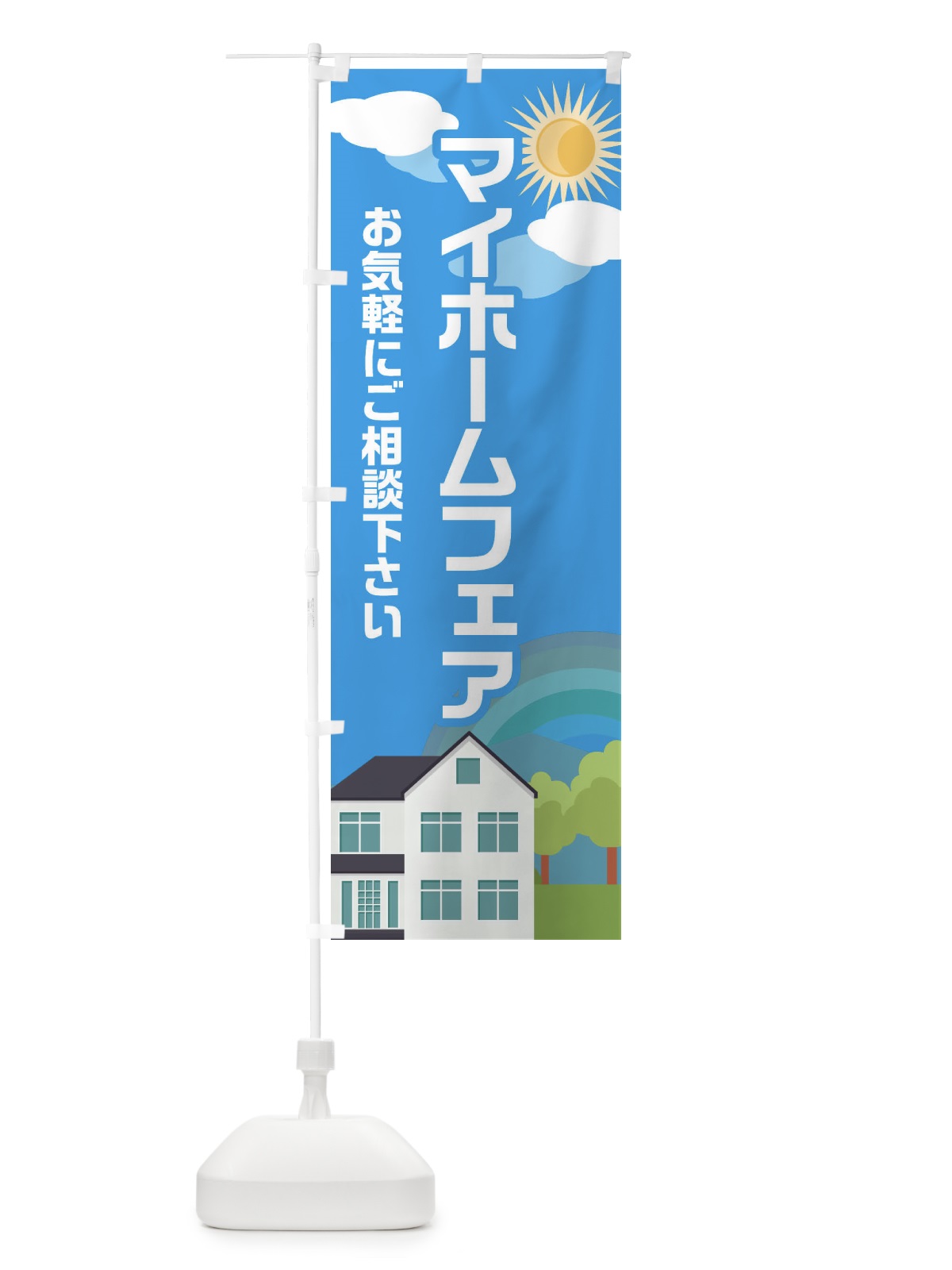 のぼり マイホームフェア のぼり旗 ENW4(デザイン【C】)