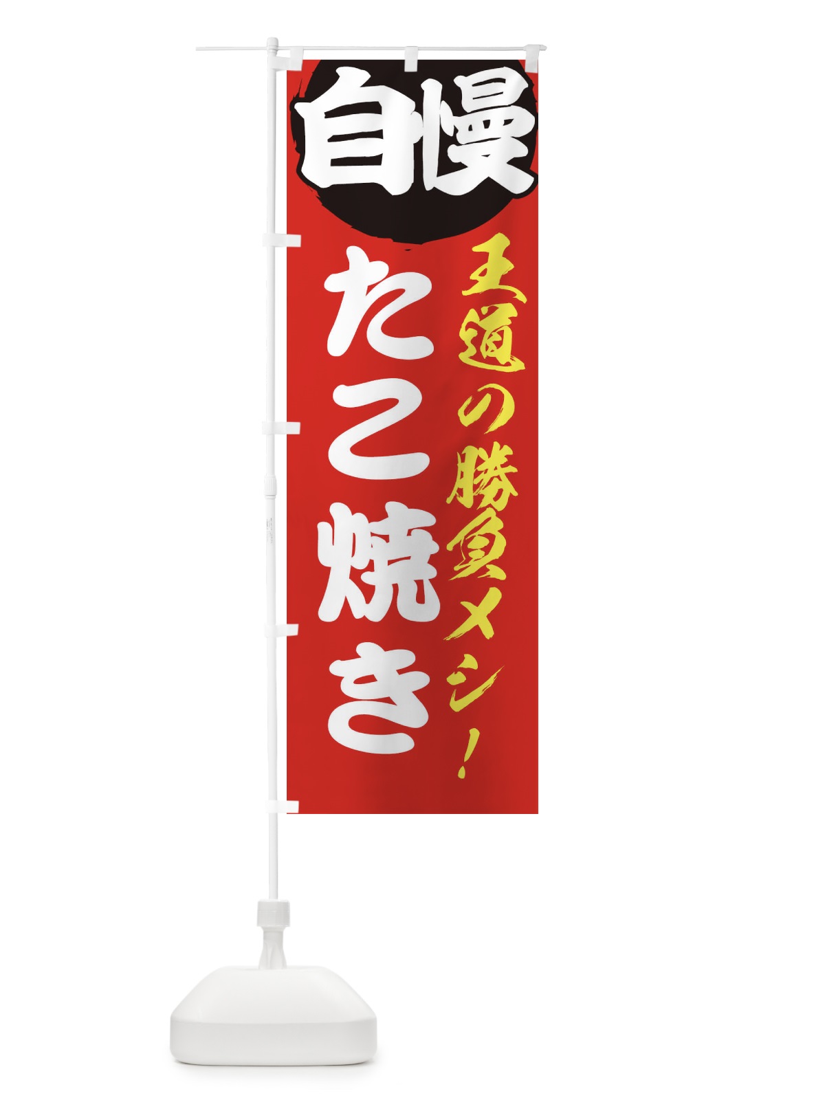 のぼり たこ焼き のぼり旗 ENW5(デザイン【A】)