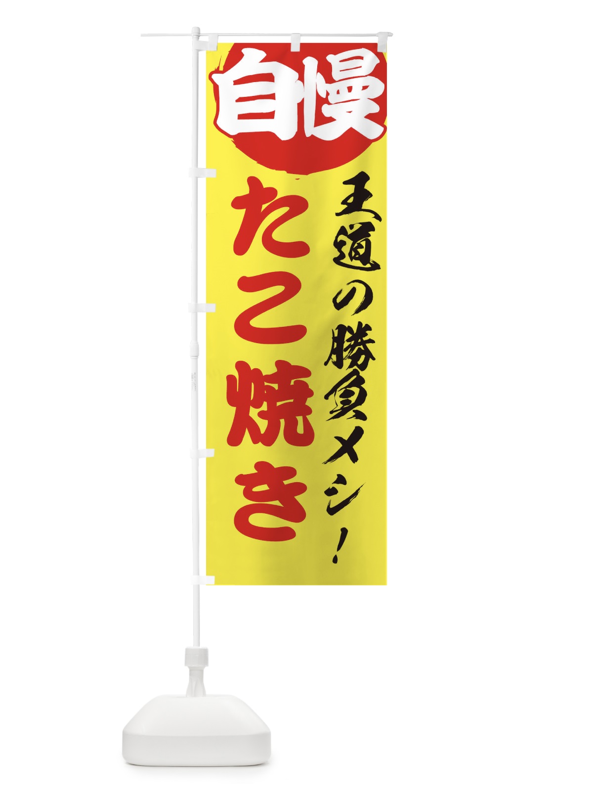 のぼり たこ焼き のぼり旗 ENW5(デザイン【B】)