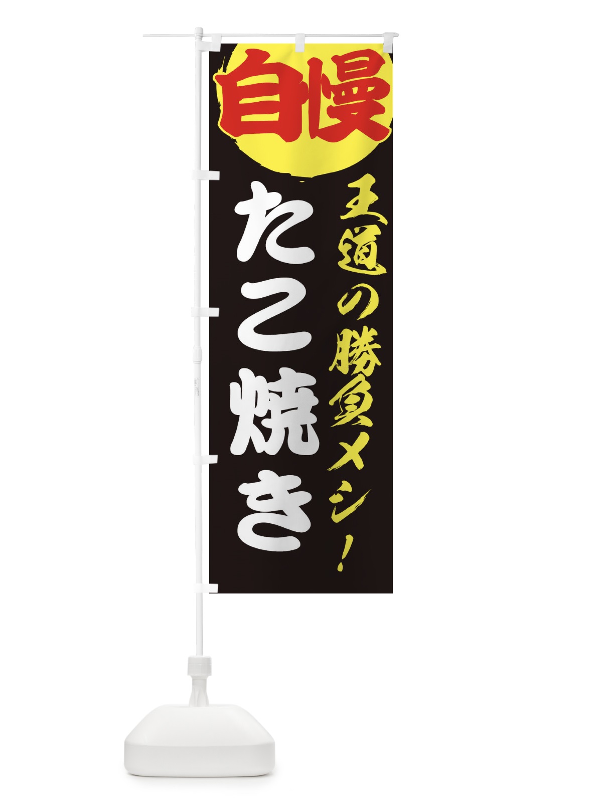 のぼり たこ焼き のぼり旗 ENW5(デザイン【C】)