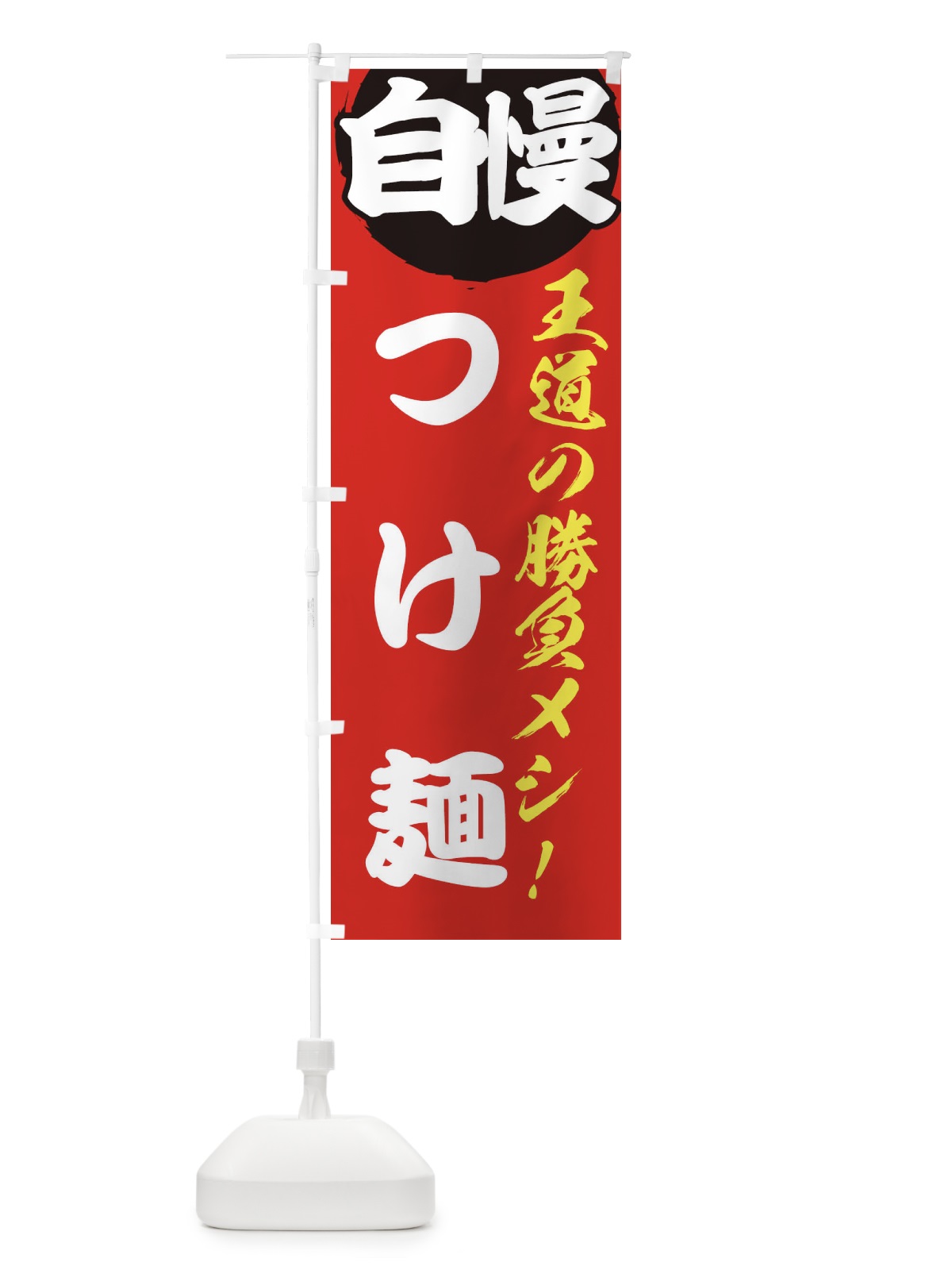 のぼり つけ麺 のぼり旗 ENW6(デザイン【A】)