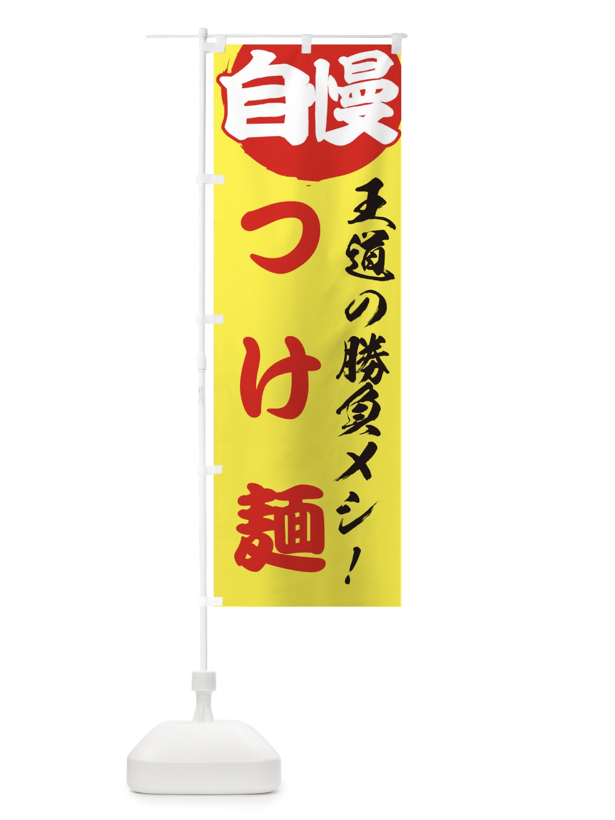 のぼり つけ麺 のぼり旗 ENW6(デザイン【B】)