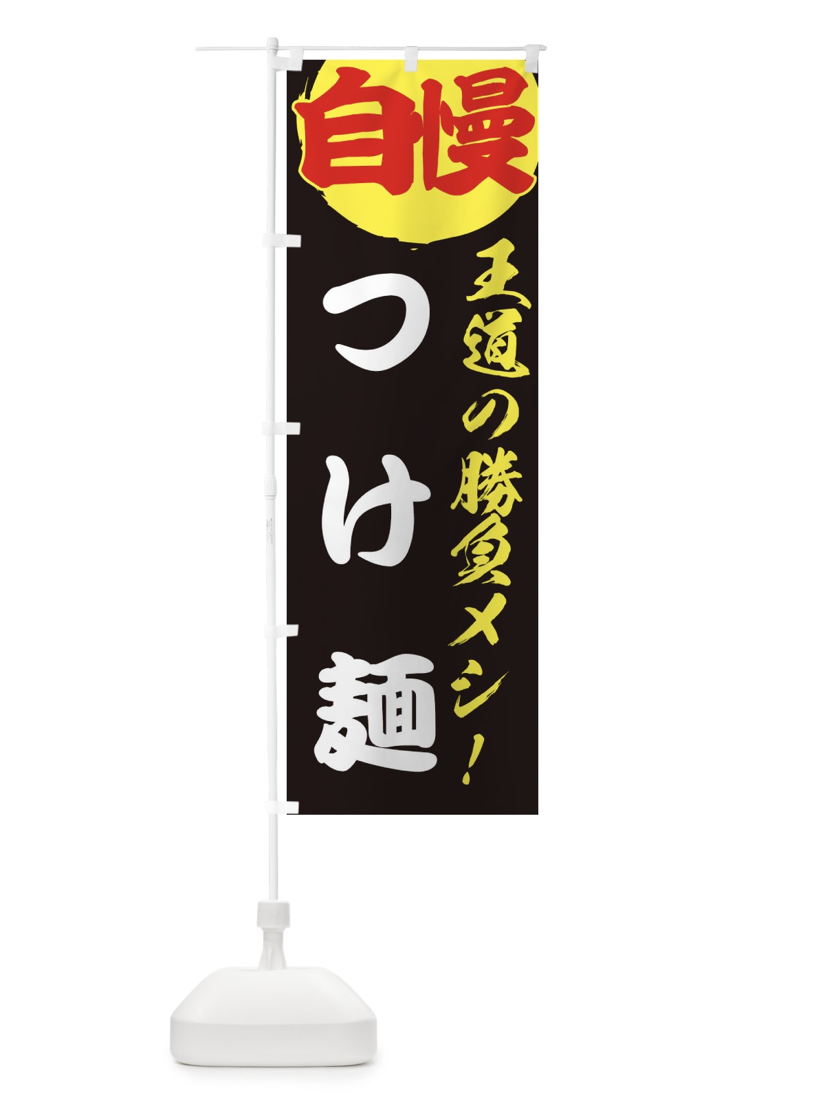のぼり つけ麺 のぼり旗 ENW6(デザイン【C】)