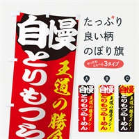 のぼり とりもつらーめん のぼり旗 ENW8