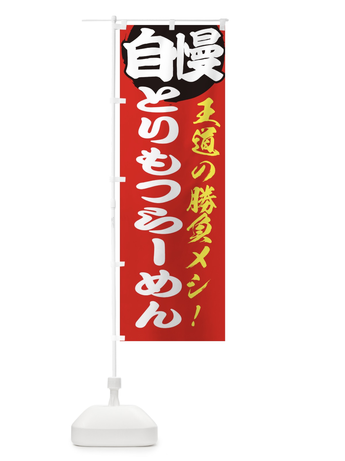 のぼり とりもつらーめん のぼり旗 ENW8(デザイン【A】)