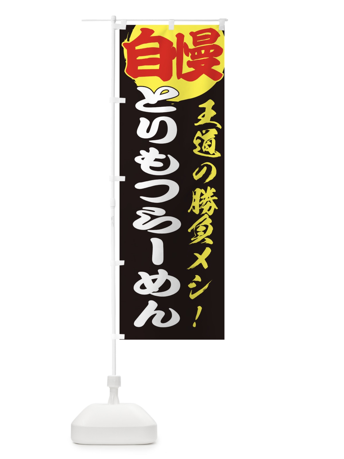 のぼり とりもつらーめん のぼり旗 ENW8(デザイン【C】)