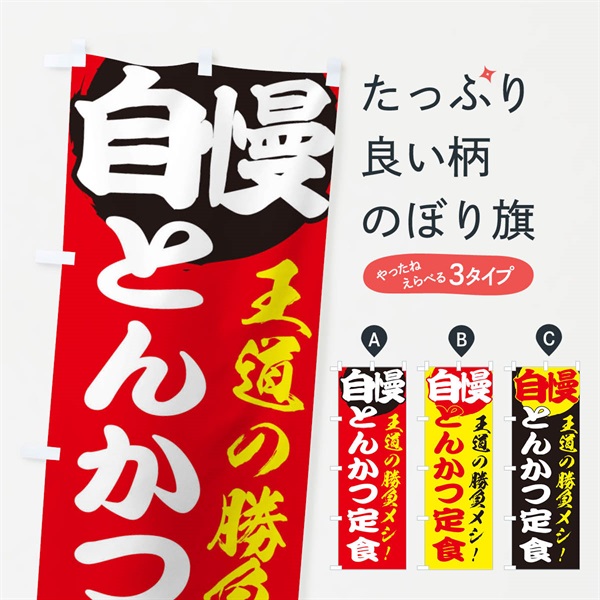 のぼり とんかつ定食 のぼり旗 ENW9