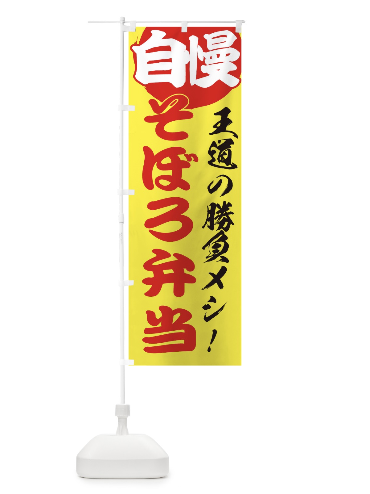 のぼり そぼろ弁当 のぼり旗 ENWA(デザイン【B】)