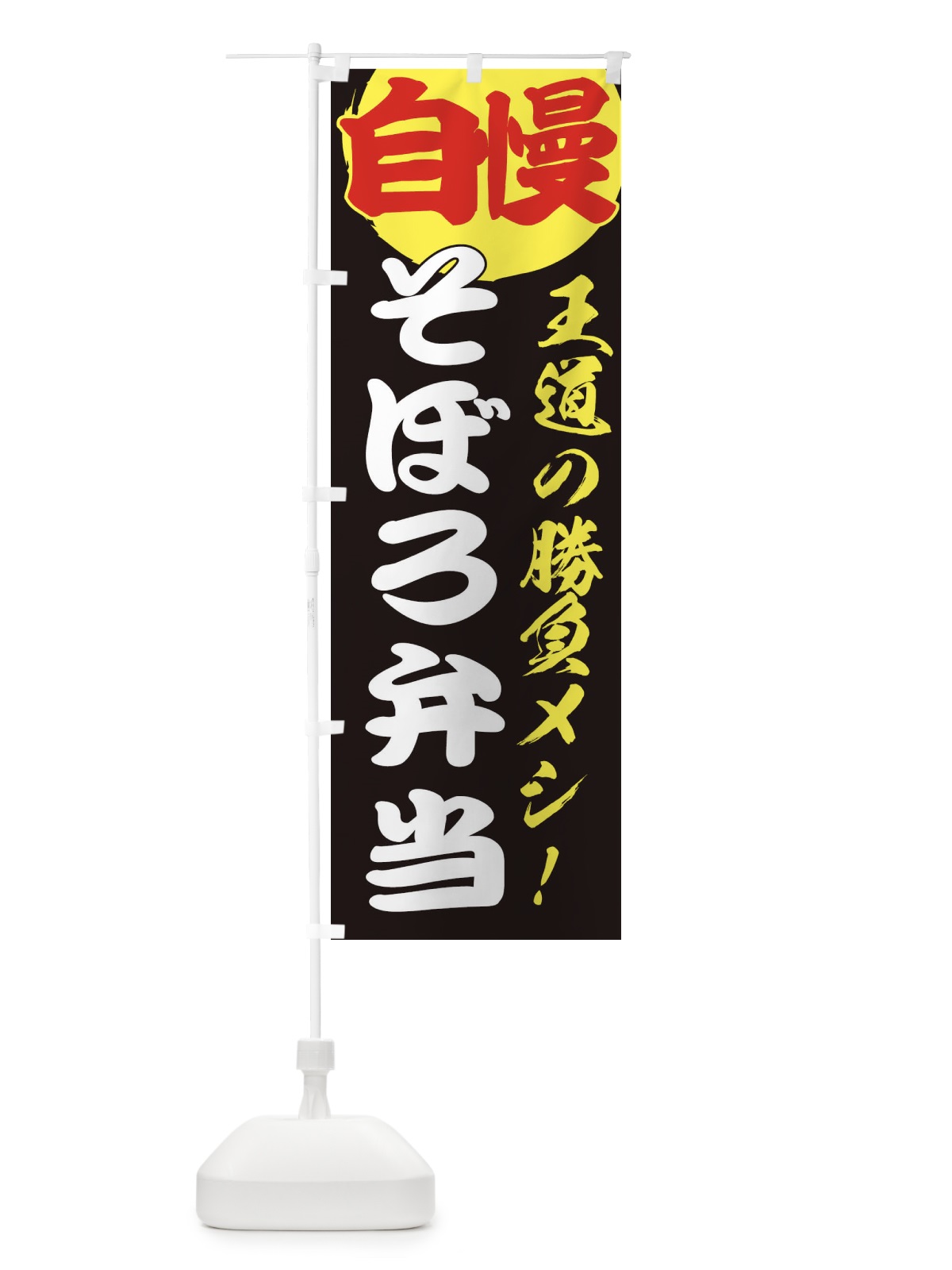 のぼり そぼろ弁当 のぼり旗 ENWA(デザイン【C】)