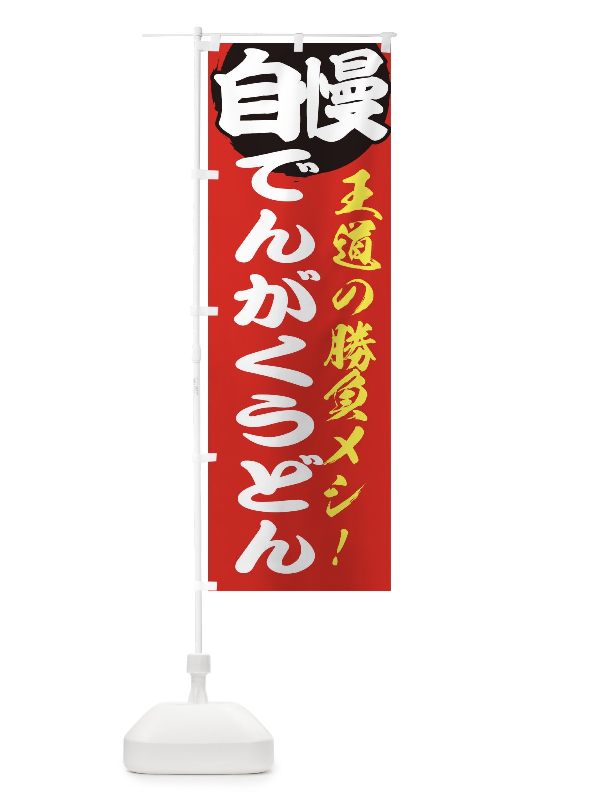 のぼり でんがくうどん のぼり旗 ENWC(デザイン【A】)
