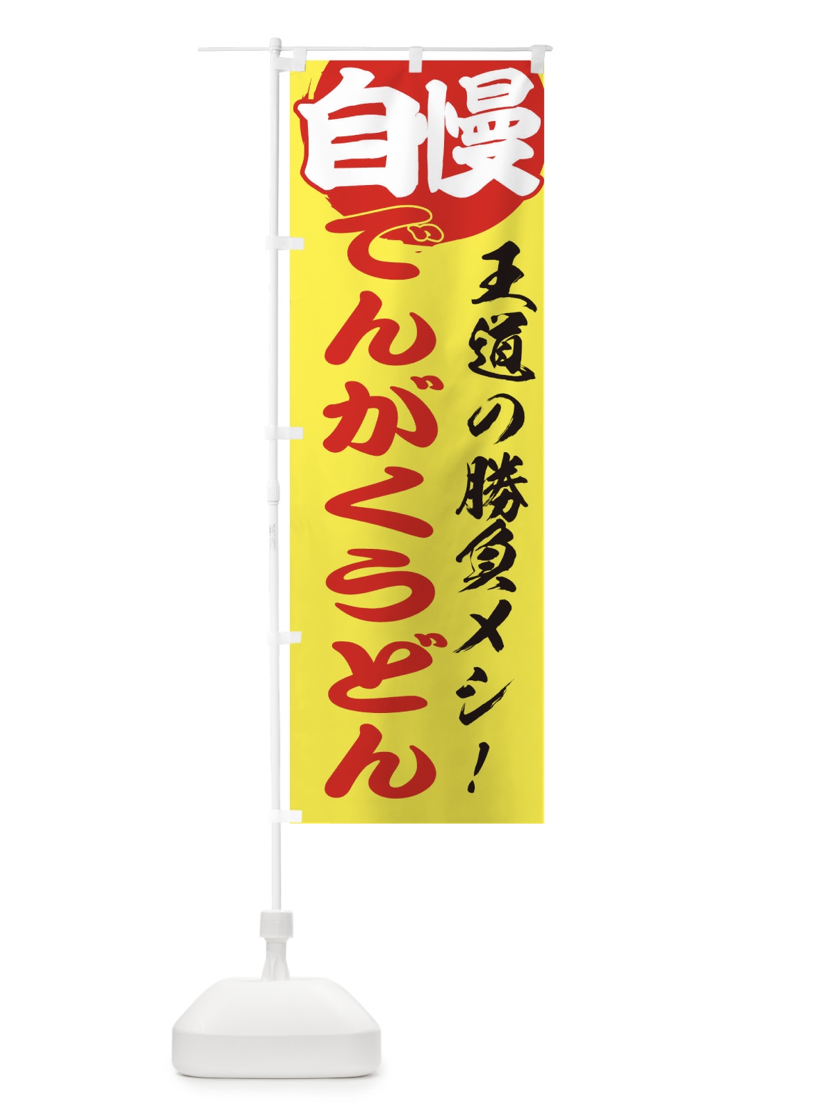 のぼり でんがくうどん のぼり旗 ENWC(デザイン【B】)