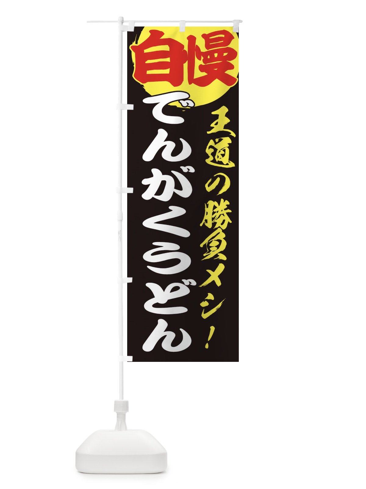 のぼり でんがくうどん のぼり旗 ENWC(デザイン【C】)